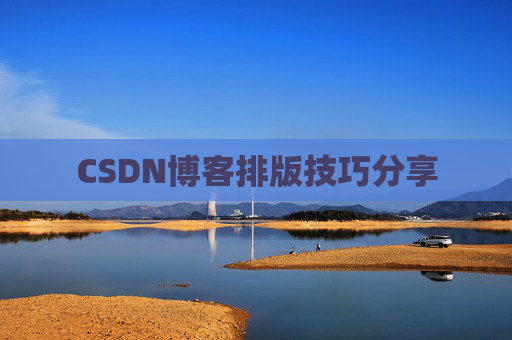 CSDN博客排版技巧分享